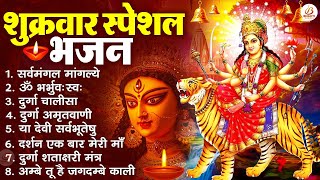 शुक्रवार भक्ति भजन : सर्वमंगल मांगल्ये, ॐ भूर्भुवः स्वः, या देवी सर्व भूतेषु , दुर्गा चालीसा व आरती