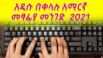 አዲሱ ያለ power geez ምንም software ሳንጠቀም በቀላሉ አማርኛ ለመፃፍ (ኮምፕውተር ላይ)