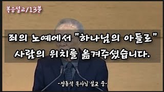 [10분/복음설교]"이토록 엄청난 축복을 받은 그리스도인은 어떻게 살아가는가."