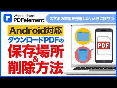 【Androidを使っている人必見！】ダウンロードしたPDFファイルの保存先の探し方を解説 ｜Wondershare PDFelement