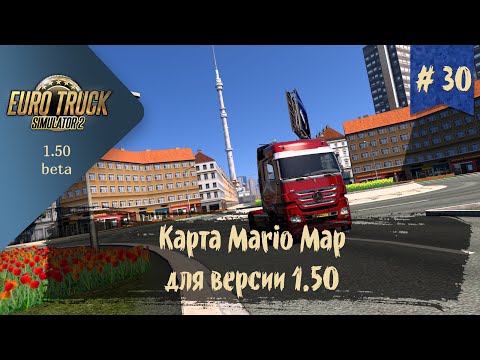 Видео: #30 Карта Mario Map | ETS 2 1.50.0.56s | руль Ardor Gaming Silverstone