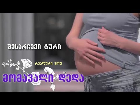 მომავალი დედა - შესარჩევი ტური (სრულად, 25 მონაწილე)