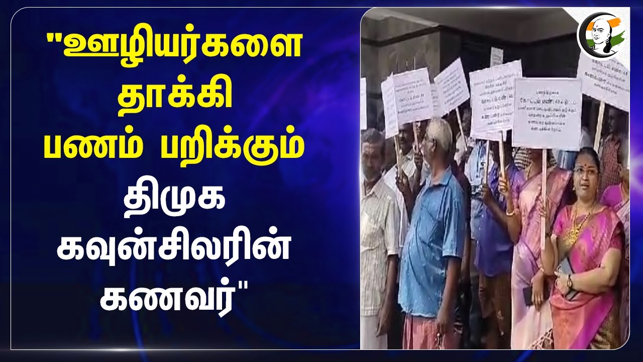 "ஊழியர்களை தாக்கி பணம் பறிக்கும் DMK Counselor-ன் Husband" | Selam | Attack On Corparation Workers