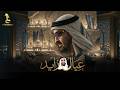 عيضه المنهالي عيال زايد حصريا 2026 