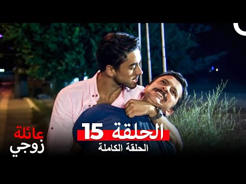 عائلة زوجي الحلقة 15 Arabic Dubbed