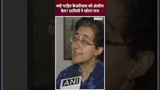 Atishi on Arvind Kejriwal: केजरीवाल को क्यों चाहिए अंतरिम बेल? आतिशी ने दिया जवाब #kejriwal #shorts