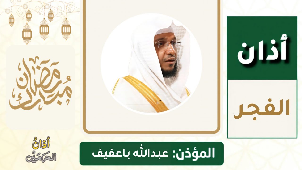 أذان الفجر للمؤذن عبدالله باعفيف الأحد 19 رمضان 1447ه‍ـ | 8 مارس 2026