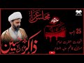 بمناسبت شہادت حضرت امام موسی کاظم علیہ السلام علامہ ذاکر حسین طاہری Zakir Hussain Tahari 
