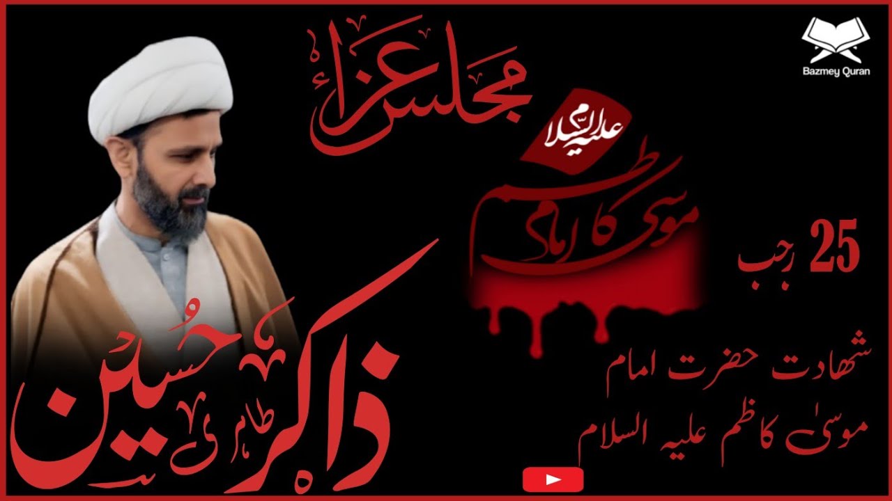 بمناسبت شہادت حضرت امام موسیٰ کاظم علیہ السلام ۔علامہ ذاکر #حسین طاہری ۔Zakir Hussain Tahari