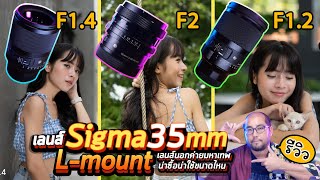 รีวิวเลนส์ Sigma Art 35mm L-mount F1.4 / F1.2 / F2  งานภาพนิ่งกับวีดีโอ มือใหม่ ถ่ายง่ายๆ สวยทันที!