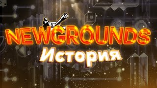 NEWGROUNDS | ИСТОРИЯ