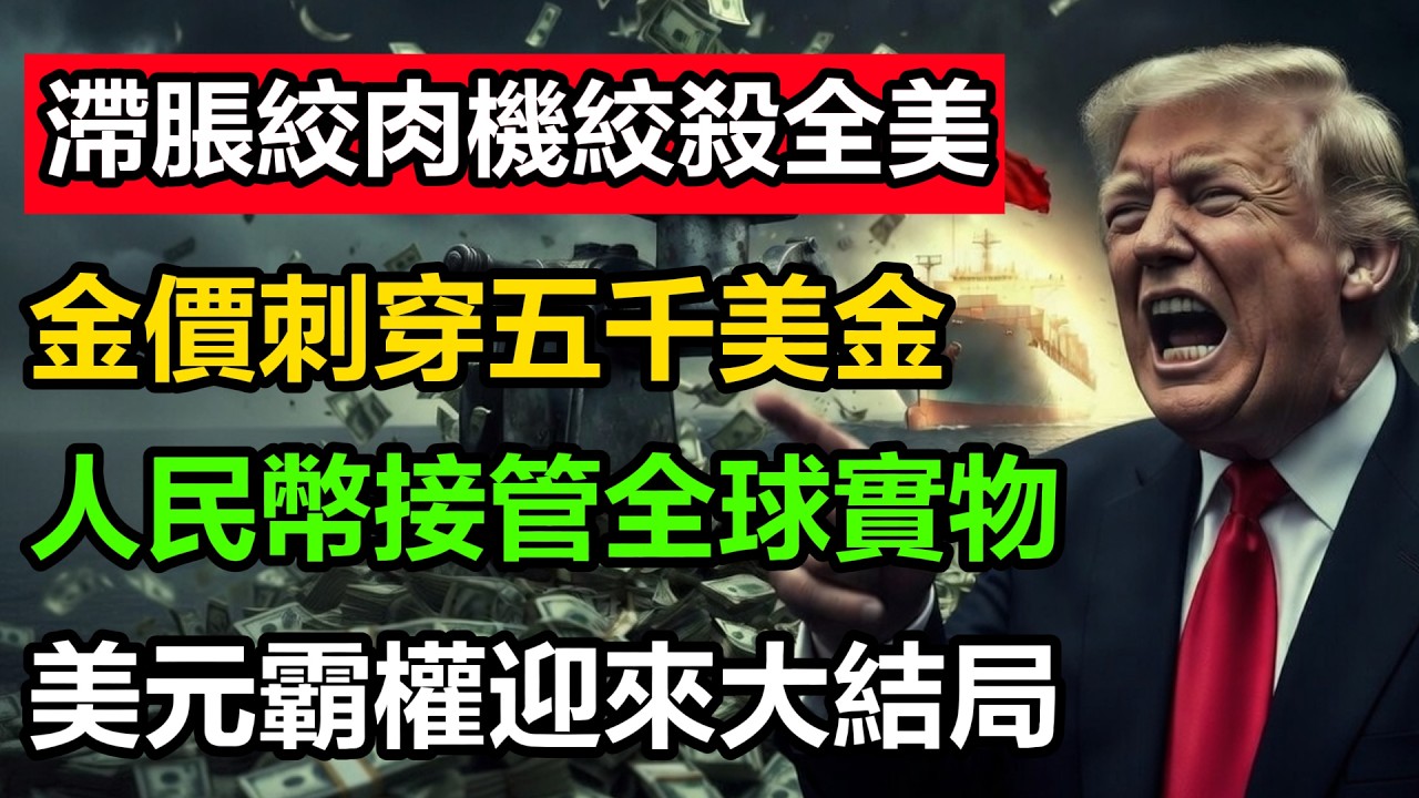 金價刺穿5100美金！全美單月屠殺9 2萬崗位，滯脹絞肉機全速開動，爲什麼聰明人連夜換成人民幣逃命？