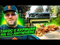 ТАКОС из курицы на угольном гриле Weber go anywhere