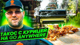 ТАКОС из курицы на угольном гриле Weber go anywhere