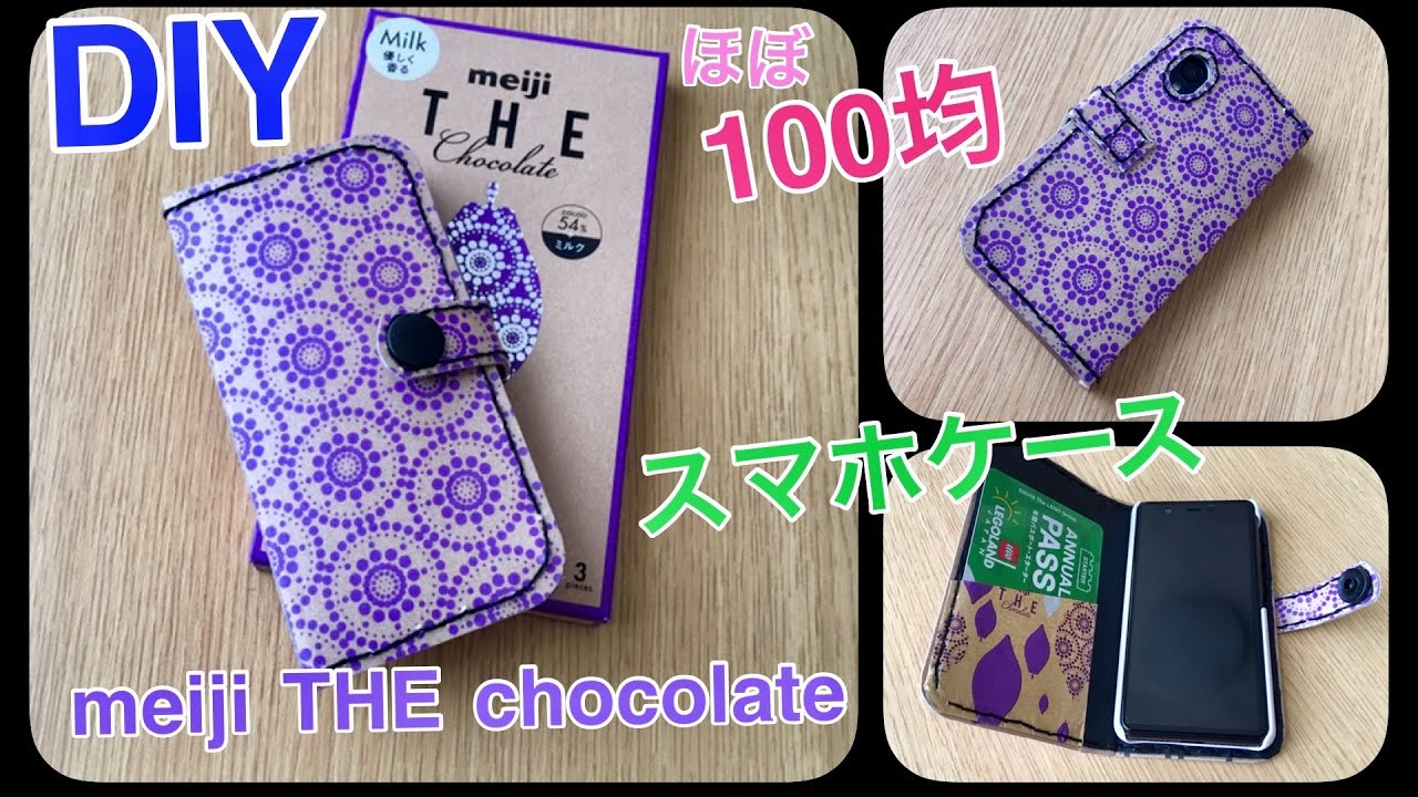 ほぼ１００均でdiy Meiji The Chocolateの空き箱を使ったスマホケースの作り方 お菓子のパッケージで楽天ミニのスマホカバーをハンドメイド Youtube