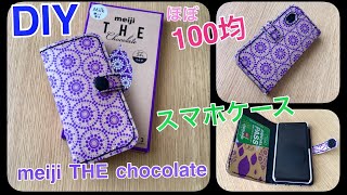 ほぼ１００均でDIY　meiji The Chocolateの空き箱を使ったスマホケースの作り方　～お菓子のパッケージで楽天ミニのスマホカバーをハンドメイド～