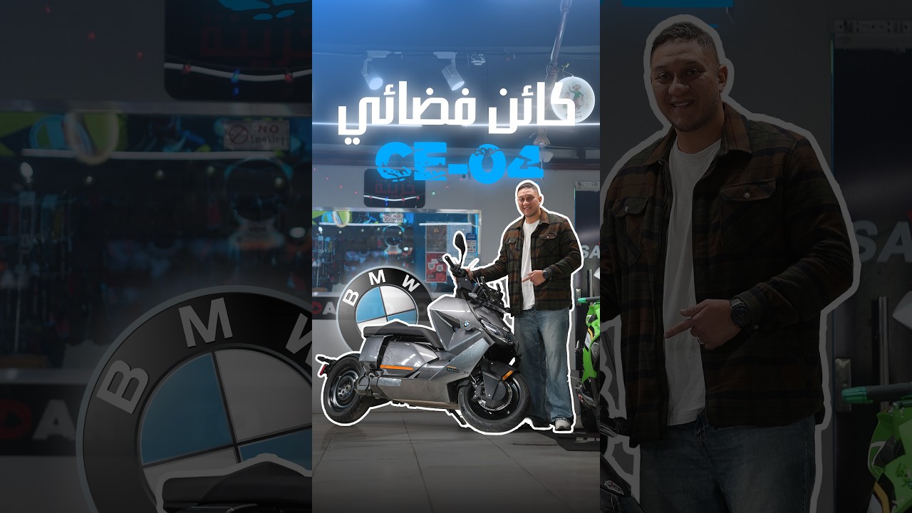 سكوتر فضائي مفيش منو BMW CE 04😎🔥