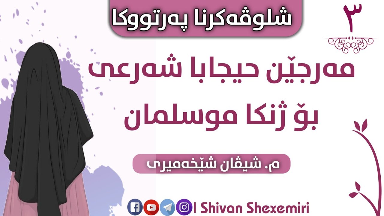 وانا سیێ ، شێخەمیری