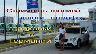 Германия. Стоимость содержания автомобиля Германия. Стоимость содержания автомобиля