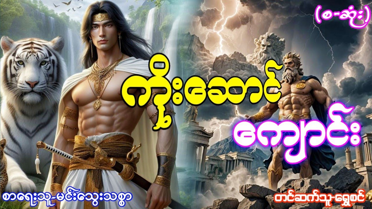 ကိုးဆောင်ကျောင်း-(စ-ဆုံး)#မင်းမြတ်သူရ#ဂမ္ဘီရဇာတ်လမ်းများ#အသံဇာတ်လမ်းများ