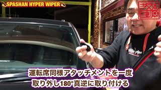 スパシャンハイパーワイパーU字型フック式取り換えと商品のご紹介（ジープ グランドチェロキー編）