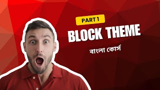 WordPress Block Theme Course in Bangla | Free Full Site Editing Tutorial 2025 Part 1