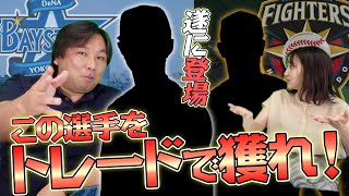 【この超ユーティリティープレイヤーが必要!!】横浜・日ハム編　里崎智也が独自の目線で決めた獲得すべき選手を紹介します！