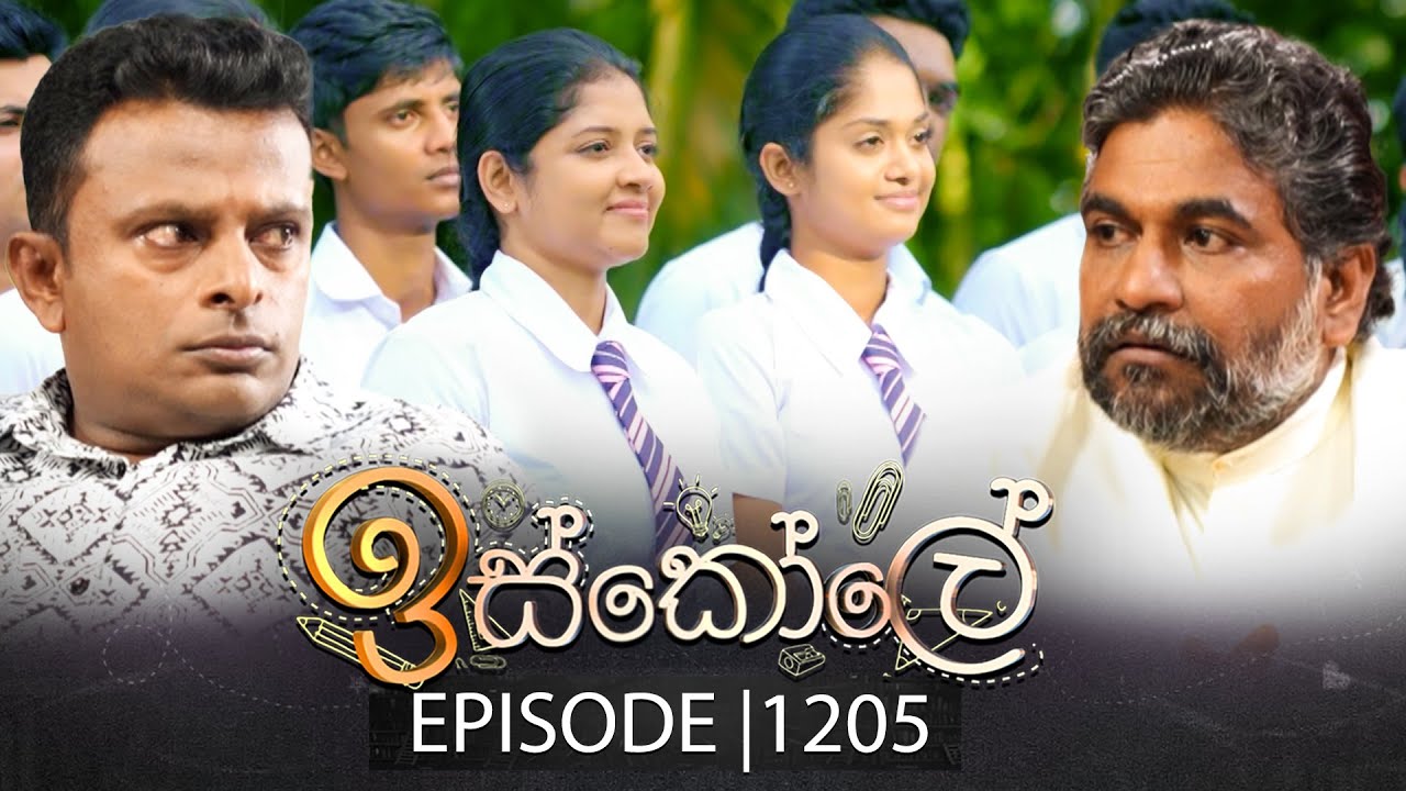 Iskole (ඉස්කෝලේ) | Episode 1205 | 24th October 2025