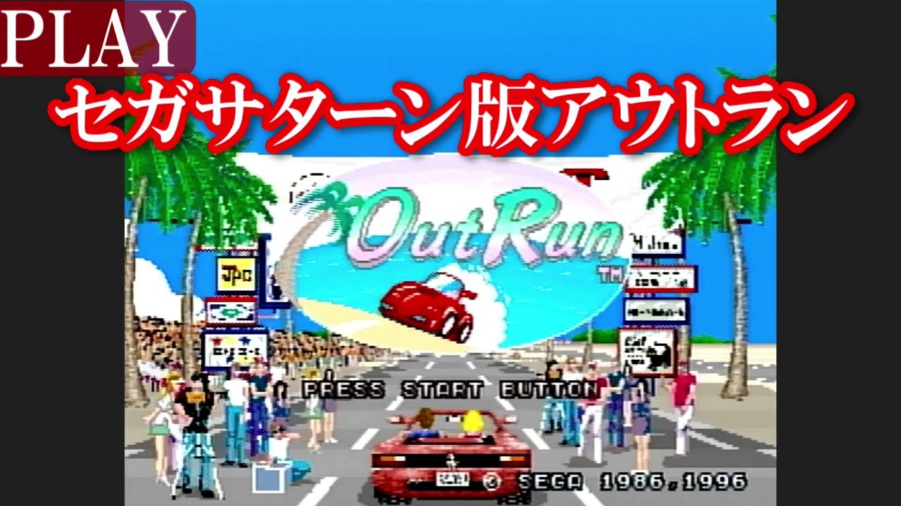 🎮アウトラン｜eクリア｜セガサターン【プレイ動画】OUTRUN/© SEGA