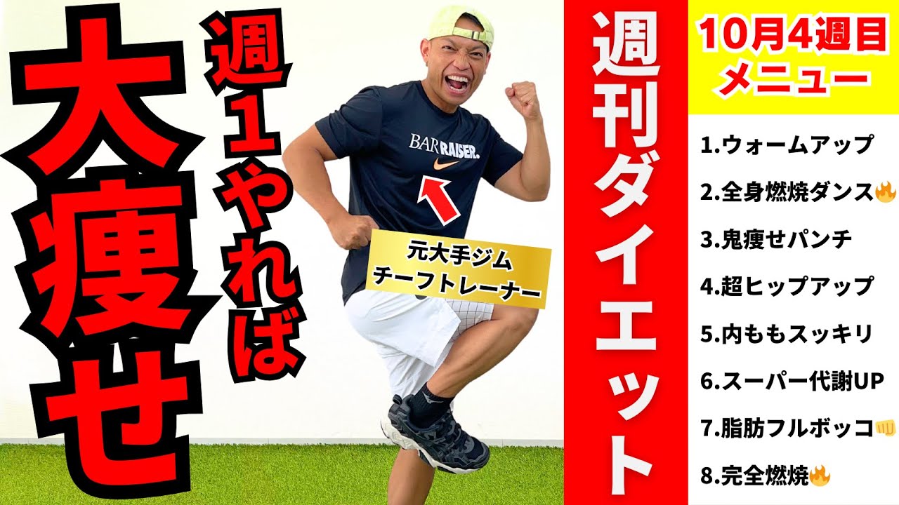 【週刊ダイエット】30分で1週間分痩せる！筋トレ×有酸素運動オールインワン【宅トレ決定版】