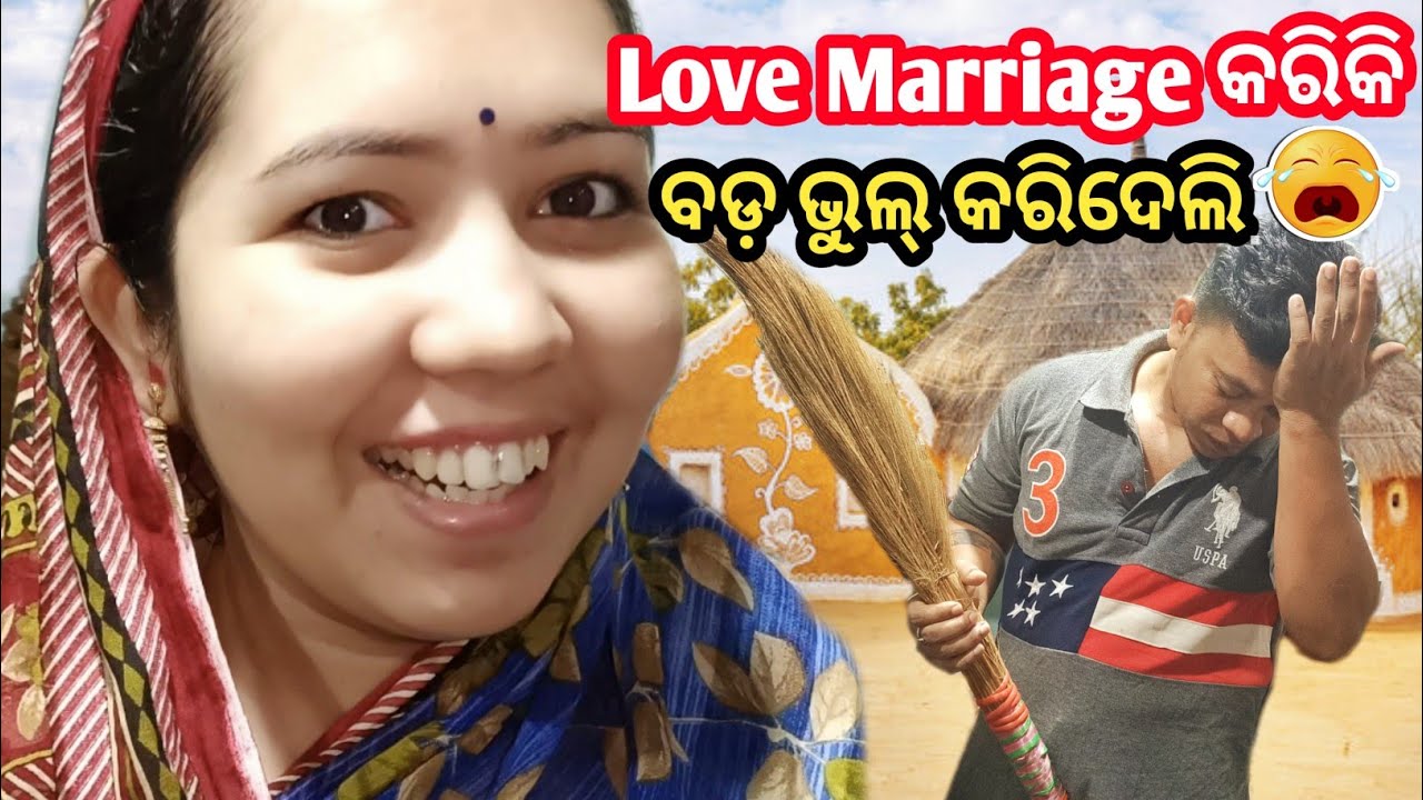 Love Marriage କରିକି ବଡ଼ ଭୁଲ୍ କରିଦେଲି love marriage couple vlog odia