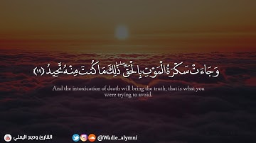﴿ وَجَاءَتْ سَكْرَةُ الْمَوْتِ بِالْحَقِّ ﴾ آيات عظيمة تخشع لها القلوب تلاوة مؤثرة - وديع اليمني