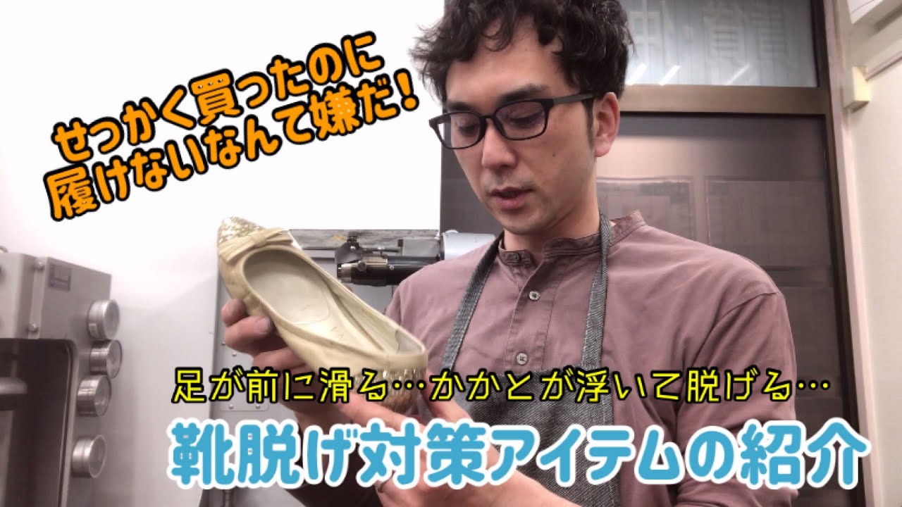 ローファーやパンプスのサイズが大きくて脱げやすい時に 靴脱げ対策アイテムの紹介 Youtube