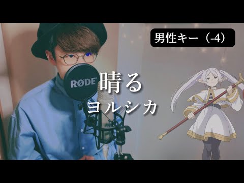 【男性キー（-4）】晴る / ヨルシカ（Haru "Sunny" / Yorushika）葬送のフリーレン / Frieren:Beyond Journey's End 主題歌【歌ってみた】歌詞つき