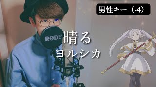 【男性キー（-4）】晴る / ヨルシカ（Haru "Sunny" / Yorushika）葬送のフリーレン / Frieren:Beyond Journey's End 主題歌【歌ってみた】歌詞つき