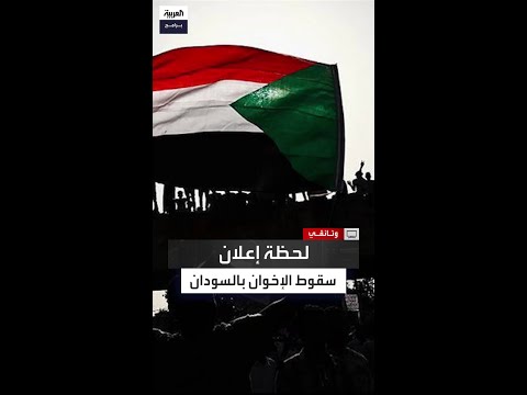 لحظة إعلان سقوط نظام البشير والإطاحة بالإخوان من السودان 