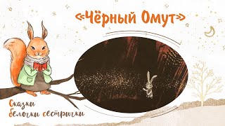 Сказка «Чёрный Омут». Добрые аудиосказки для самых маленьких от белочки-сестрички