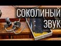 DUNU Falcon-C - выжать невыжимаемое. Обзор и мнение о DUNU-Topsound Falcon-C