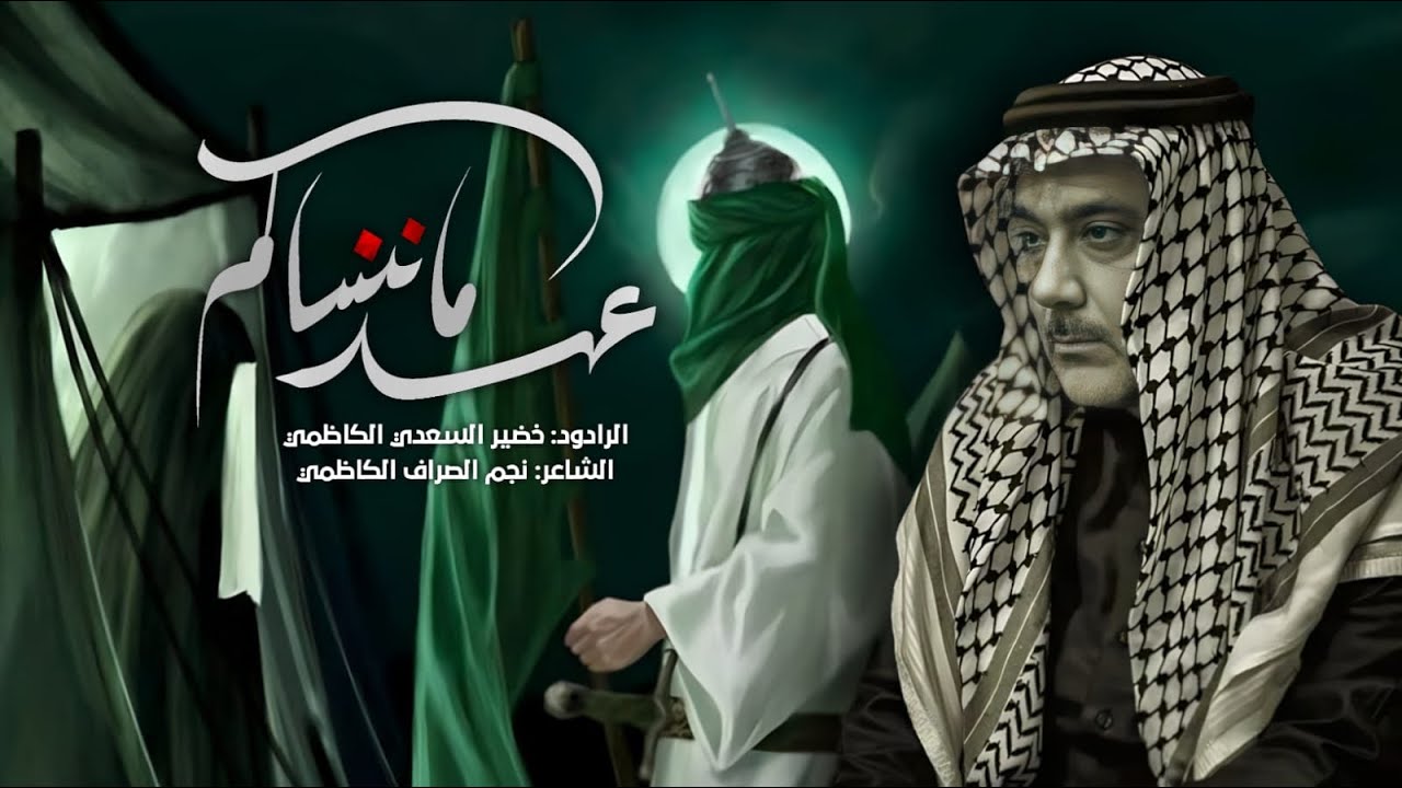 موشح عهد||الرادود خضير السعدي الكاظمي||عزاء مواكب الكاظمية المقدسة #اربعينية ١٤٤٧هـ 