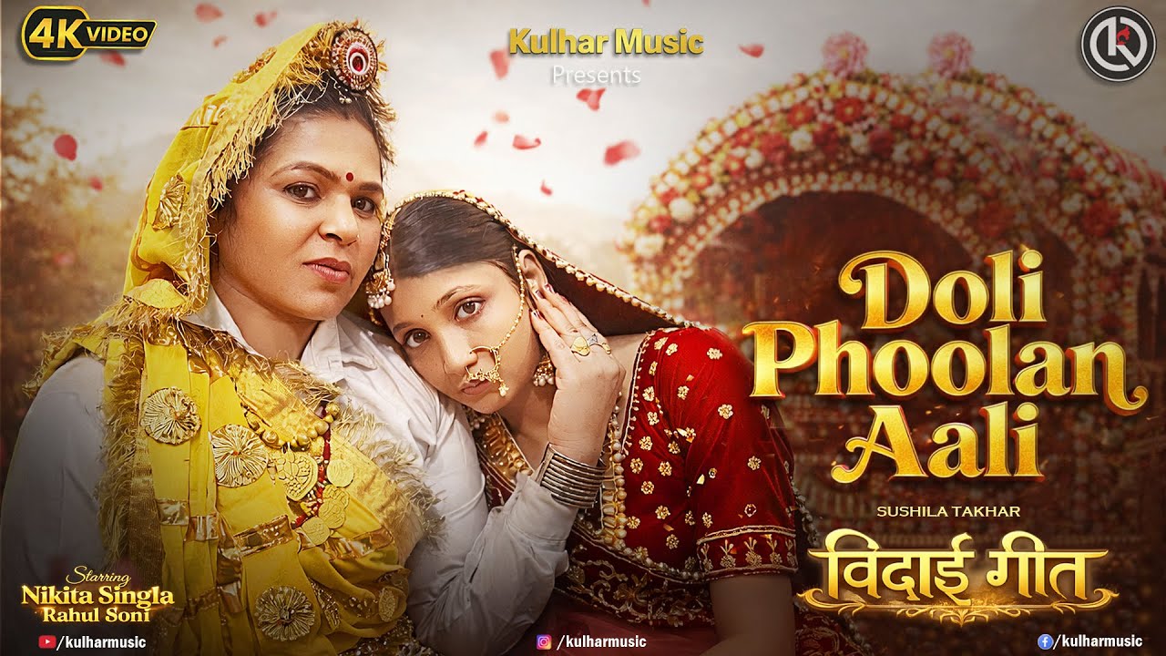 Doli Phoolan Aali (Vidai Geet) | Vidai Song | Emotional Wedding Song | Sushila Takhar | Kulhar Music