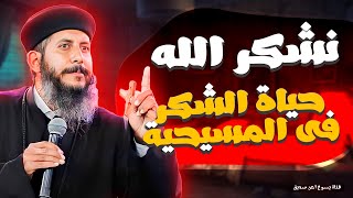 نشكر الله _ ابونا يعقوب عياد _ عــــــظة نـــــاريه