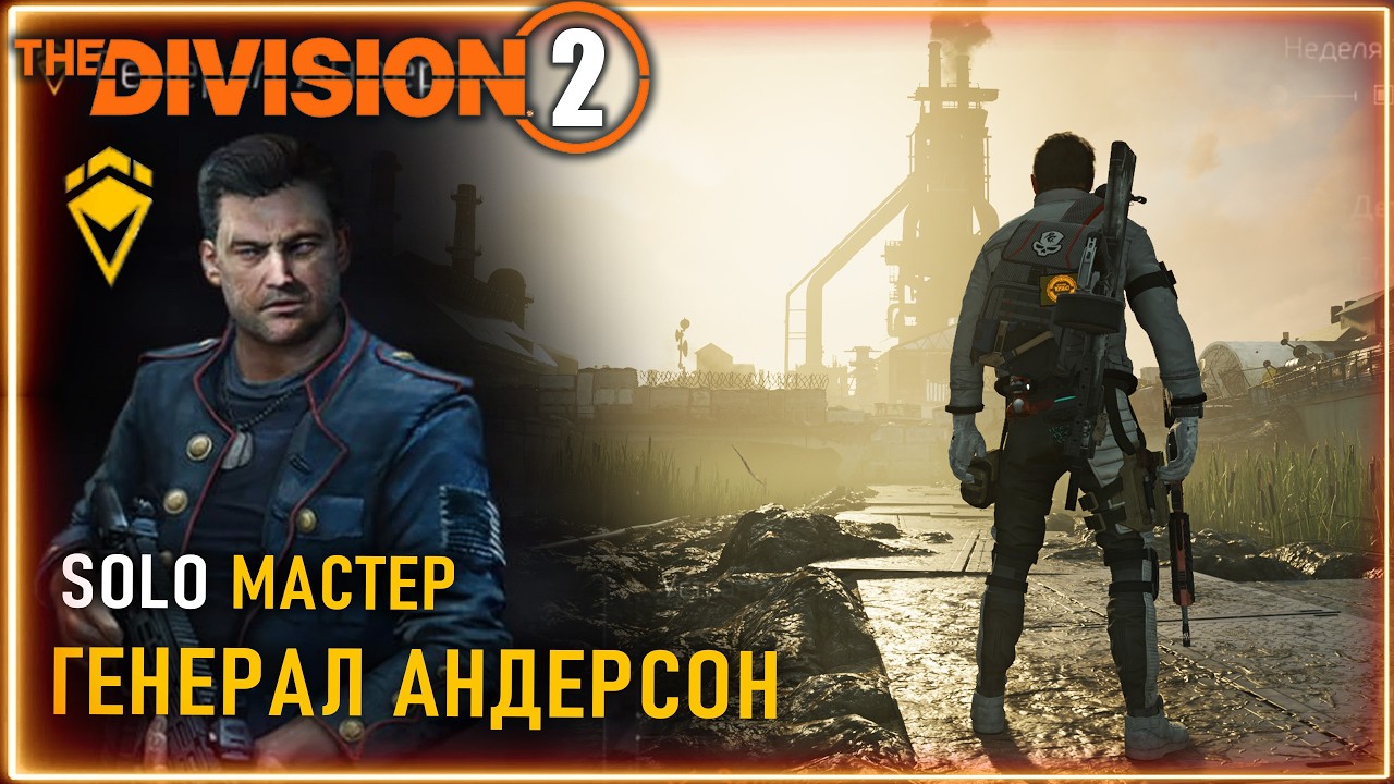 SOLO Мастер Генерал Андерсон: ПРОХОЖДЕНИЕ финала ОБЛАВЫ ⚡ Билд ⚡ Железный конь Реанимация Division 2