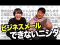 ビジネスメールできないニシダ