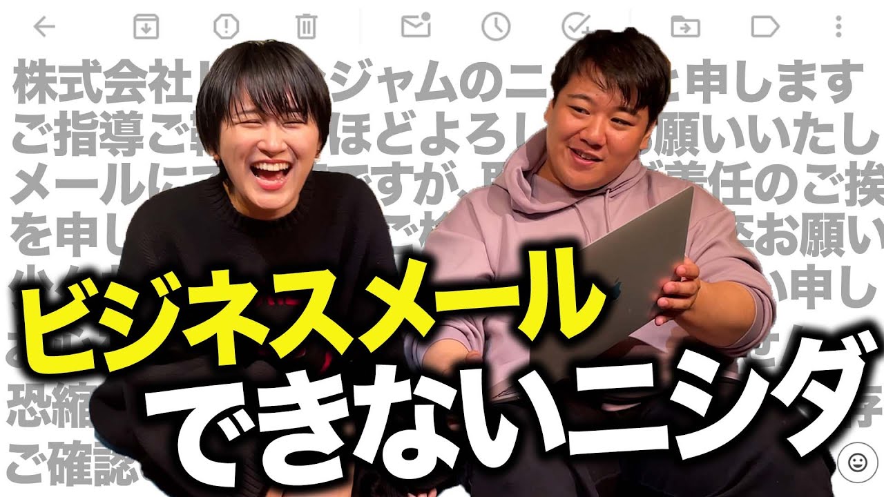 ビジネスメールできないニシダ のサムネイル
