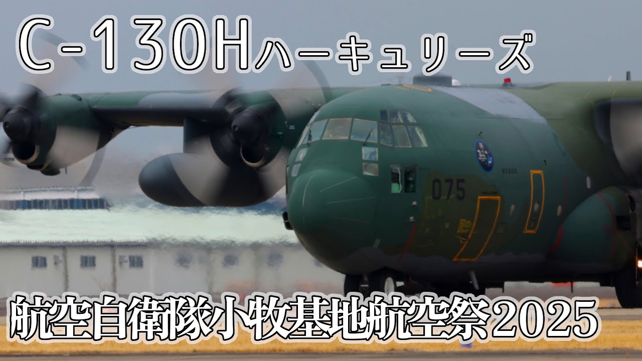 C-130H ハーキュリーズ in 小牧基地航空祭 2025