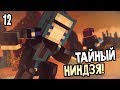 Minecraft: Story Mode Season 2 Episode 4 Прохождение На Русском #12 — ТАЙНЫЙ НИНДЗЯ!