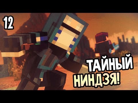 Видео: Minecraft: Story Mode Season 2 Episode 4 Прохождение На Русском #12 — ТАЙНЫЙ НИНДЗЯ!