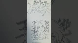 暴太郎戦隊ドンブラザーズ/Avataro Sentai Donbrothers/ 파워레인저 돈브라더스 그리기