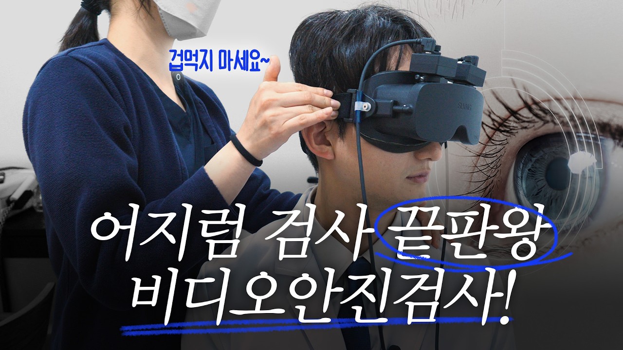 어지럼증 검사 끝판왕, 비디오안진검사는 뭘 보는 걸까?