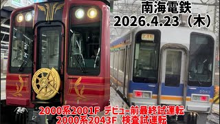 【本日は試運転2本!!】南海高野線2000系2001Fデビュー前試運転&2043F検査試運転 なんば駅&百舌鳥八幡駅にて